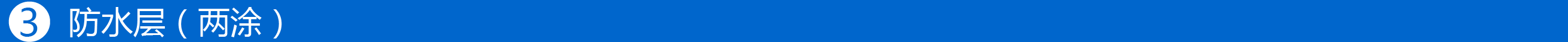 3防水層-01