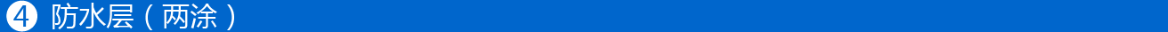 4防水層-01