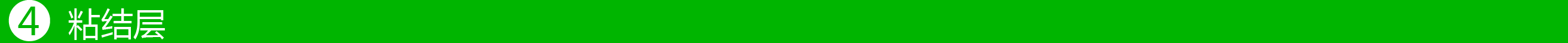 4粘結-01