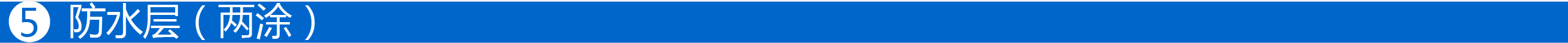 5 防水層 條-01