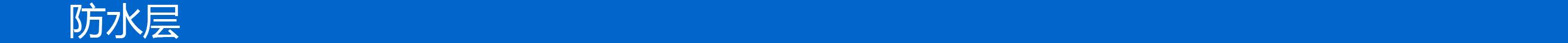 防水層-02