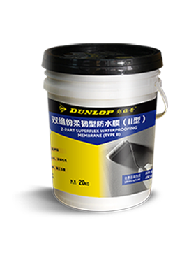 雙組份柔韌型防水膜II型