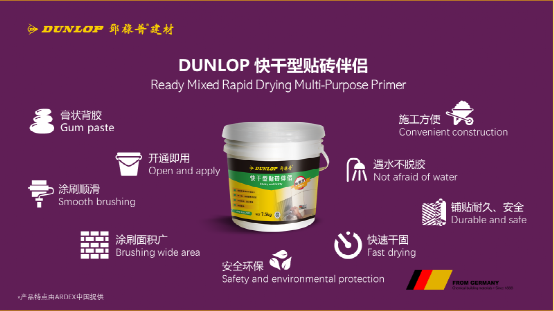 臻品推薦 | DUNLOP 快干型貼磚伴侶